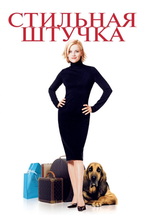 Фильм Стильная штучка (2002) смотреть онлайн