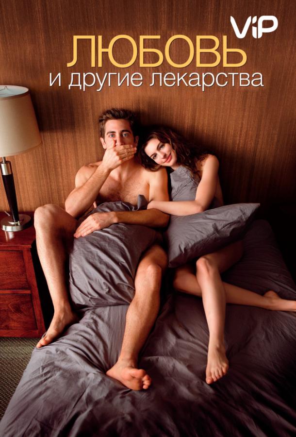Любовь и другие лекарства 2010 Смотреть Онлайн Бесплатно в Хорошем Качестве