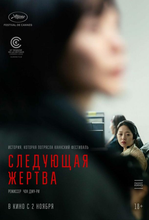Фильм Следующая жертва 2022 смотреть онлайн бесплатно