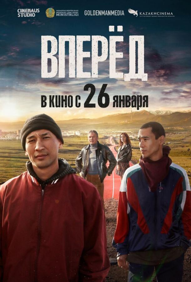 Фильм Вперед (2022) смотреть онлайн в хорошем качестве