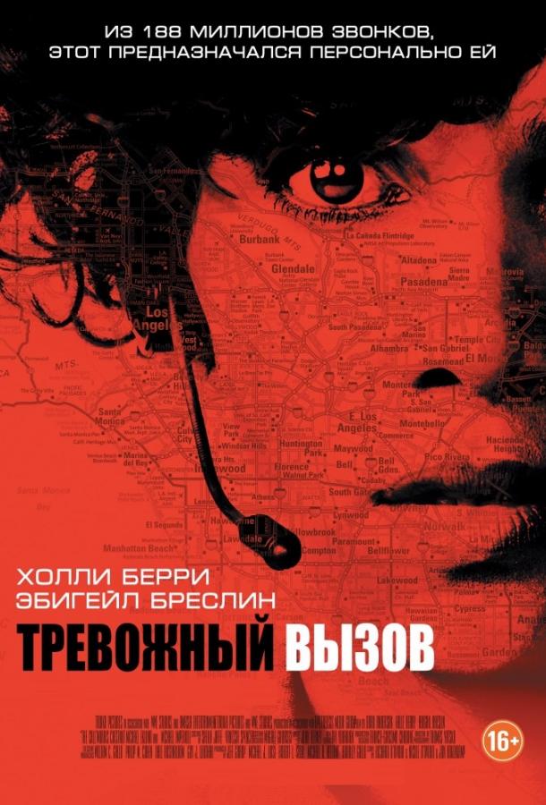 Фильм Тревожный вызов 2013 смотреть онлайн с Холли Берри и Эбигейл Бреслин